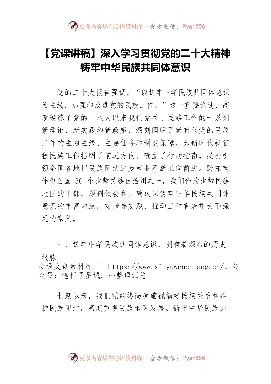 【党课讲稿】深入学习贯彻党的二十大精神 铸牢中华民族共同体意识.docx_第1页