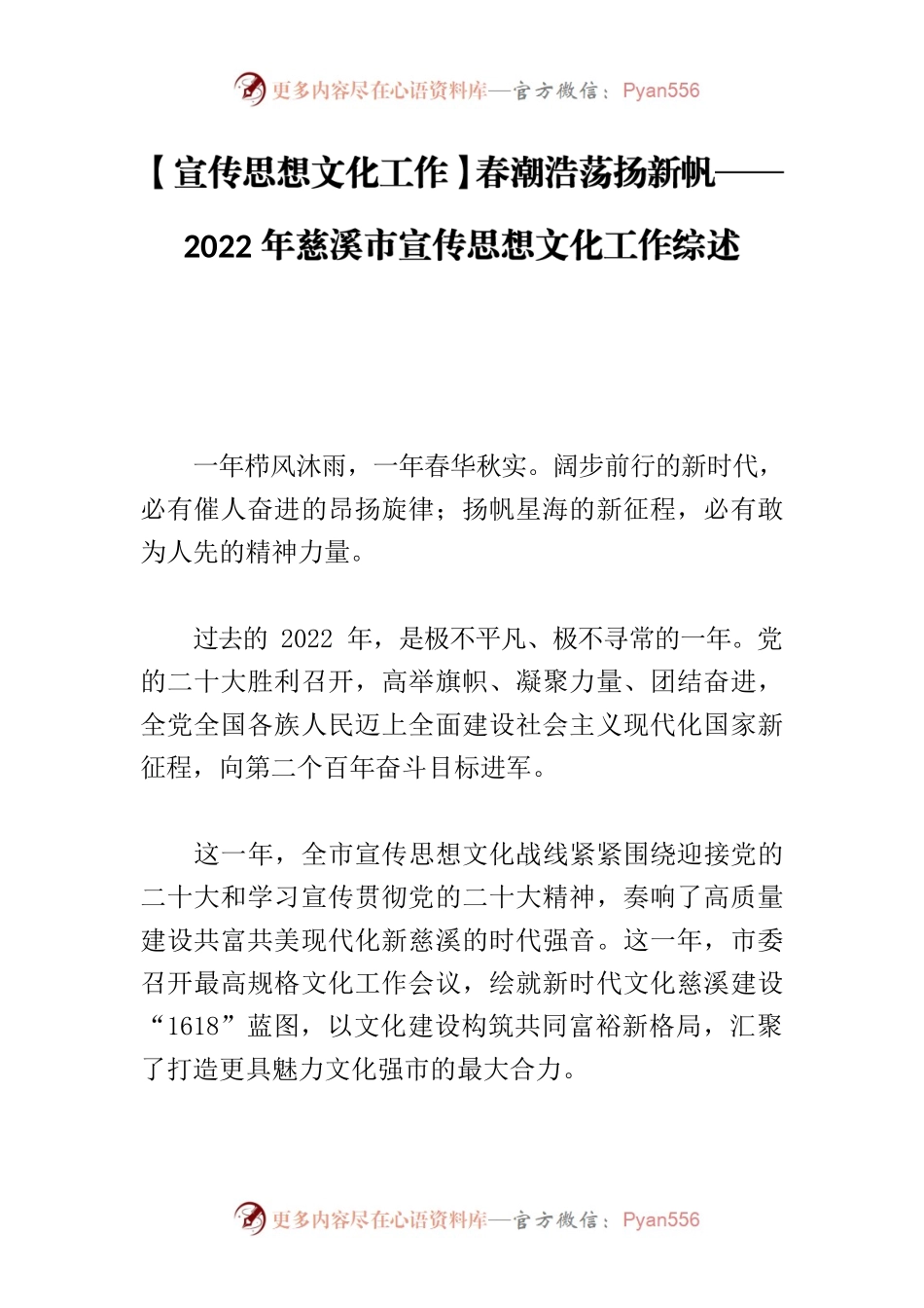 【宣传思想文化工作】春潮浩荡扬新帆——2022年慈溪市宣传思想文化工作综述.docx_第1页