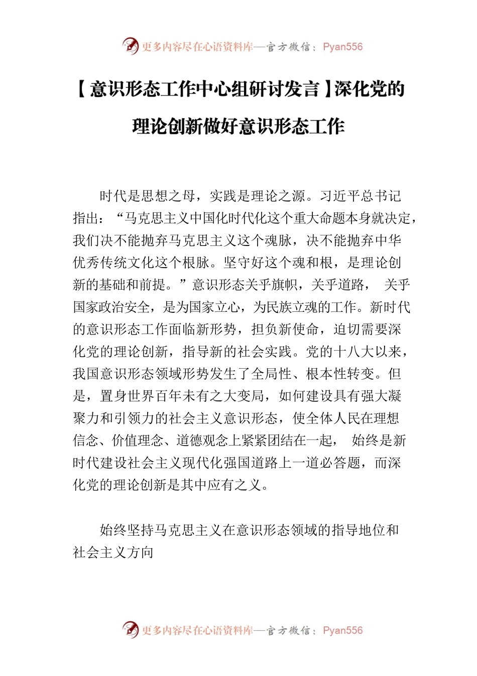 【意识形态工作中心组研讨发言】深化党的理论创新做好意识形态工作.docx_第1页