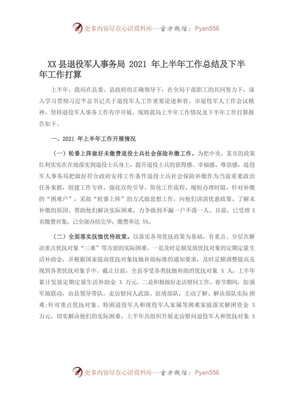 X县退役军人事务局2021年上半年工作总结及下半年工作打算.docx_第1页
