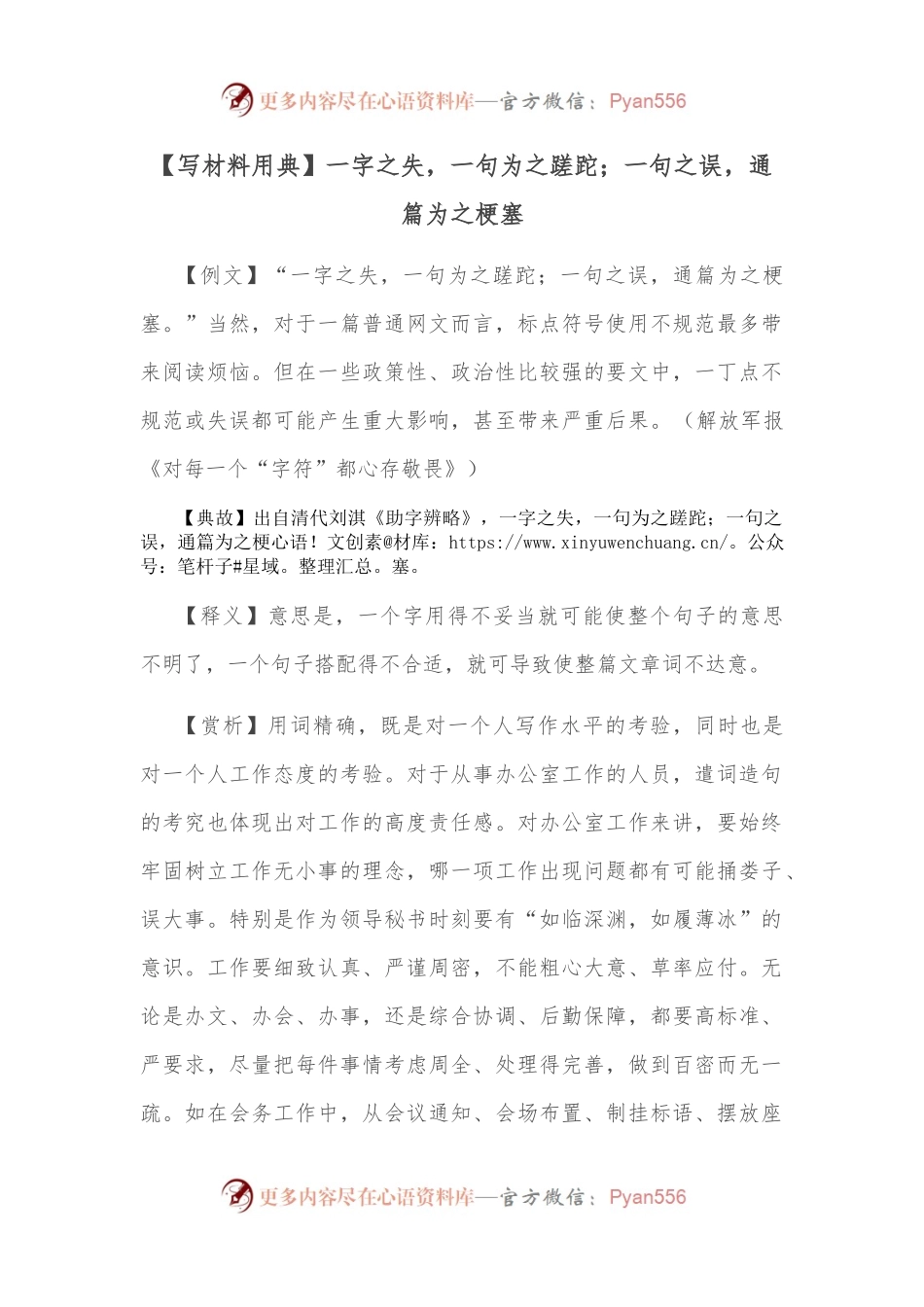 【写材料用典】一字之失，一句为之蹉跎；一句之误，通篇为之梗塞.docx_第1页