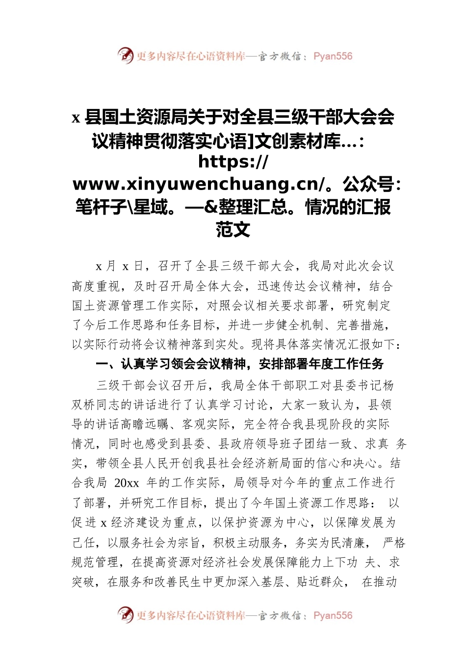 x县国土资源局关于对全县三级干部大会会议精神贯彻落实情况的汇报范文.docx_第1页