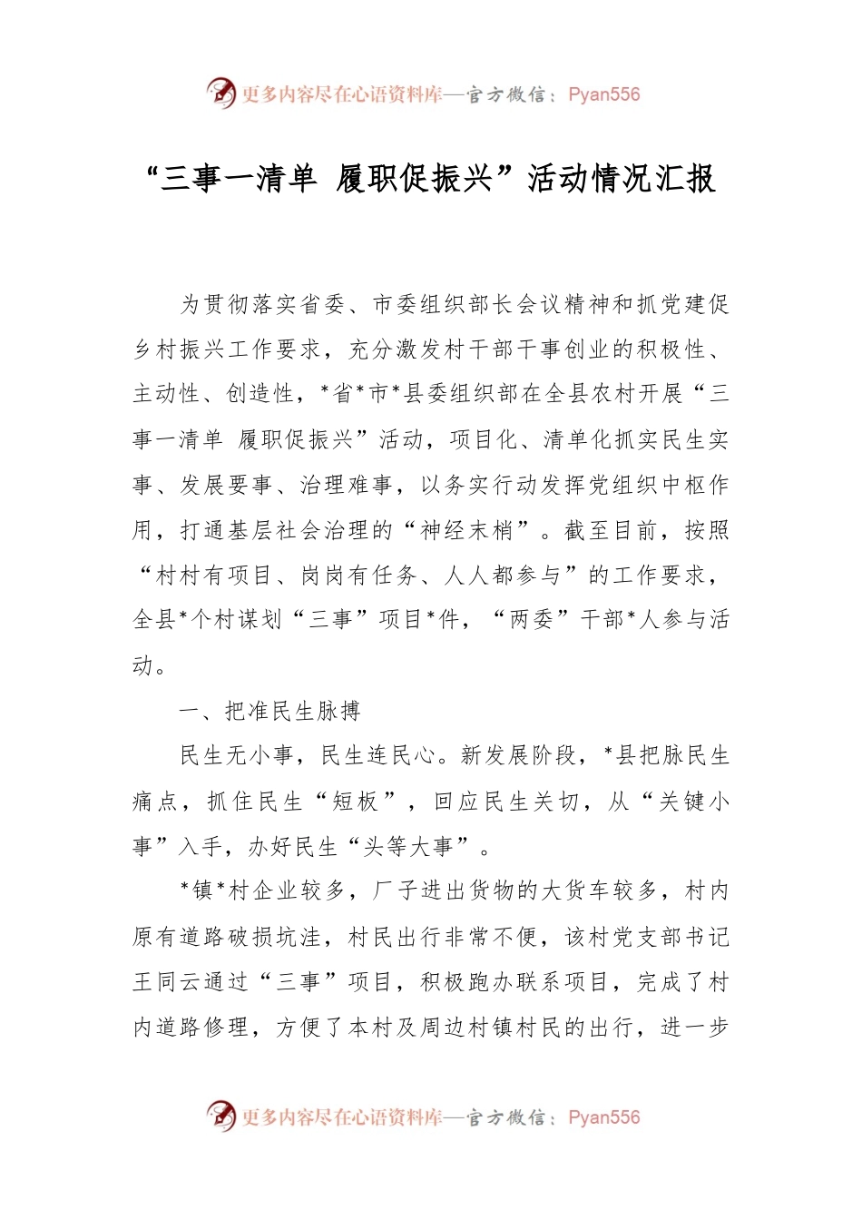 “三事一清单 履职促振兴”活动情况汇报.docx_第1页