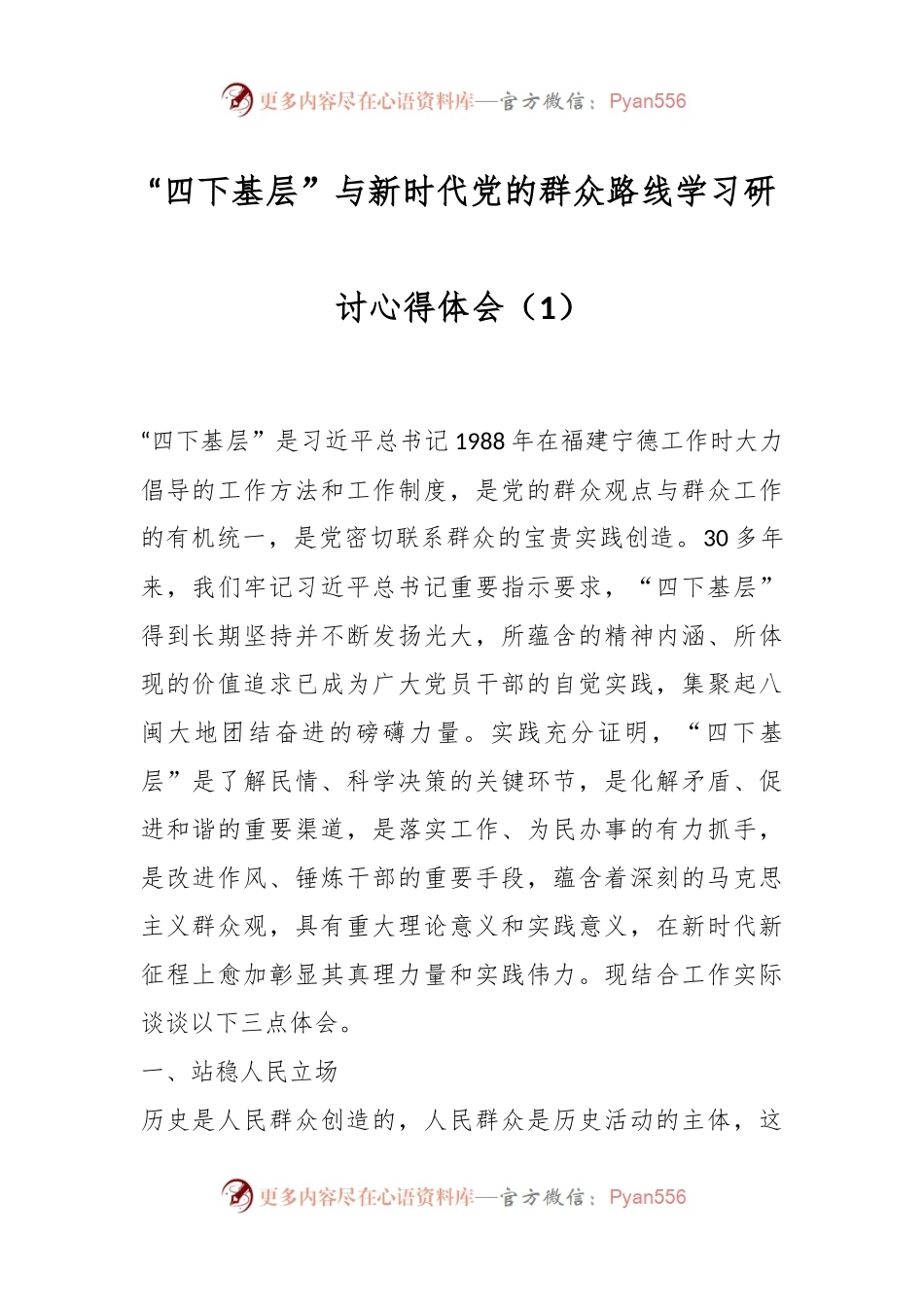 “四下基层”与新时代党的群众路线学习研讨心得体会（1）.docx_第1页