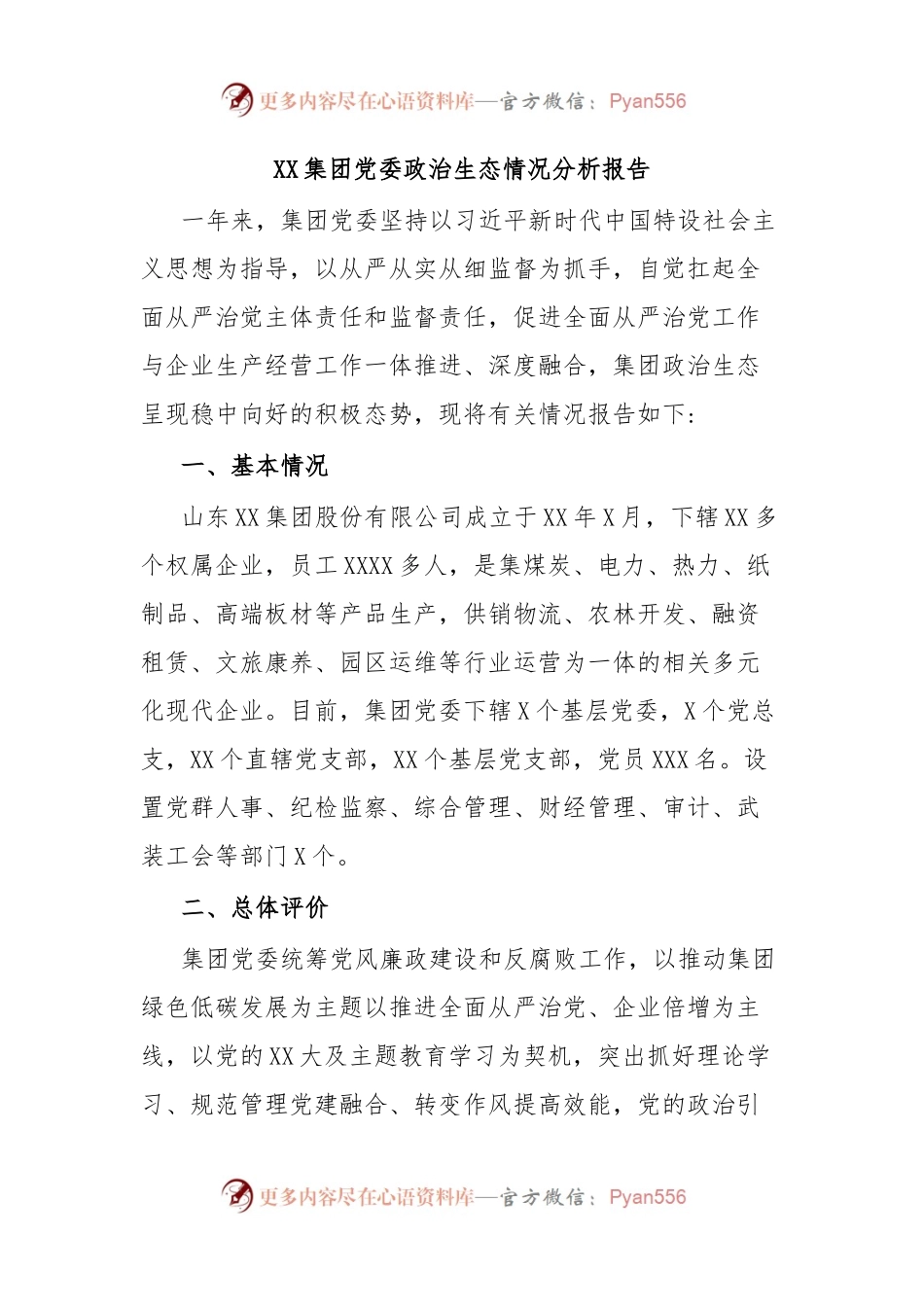 XX集团党委政治生态情况分析报告.docx_第1页