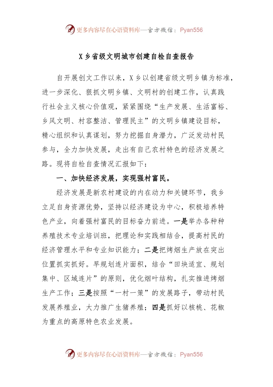 X乡省级文明城市创建自检自查报告.docx_第1页