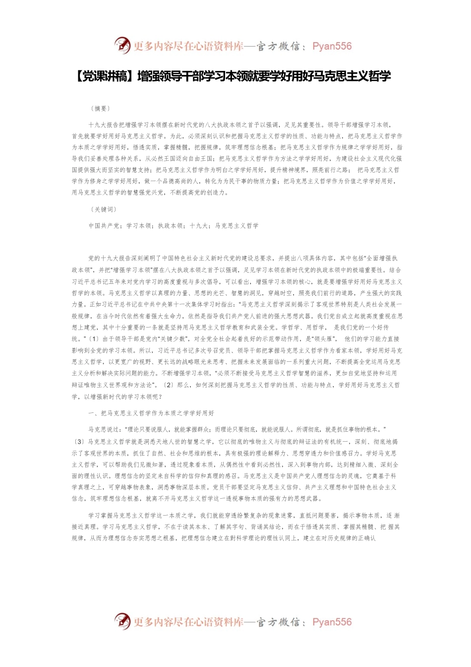 【党课讲稿】增强领导干部学习本领就要学好用好马克思主义哲学.docx_第1页