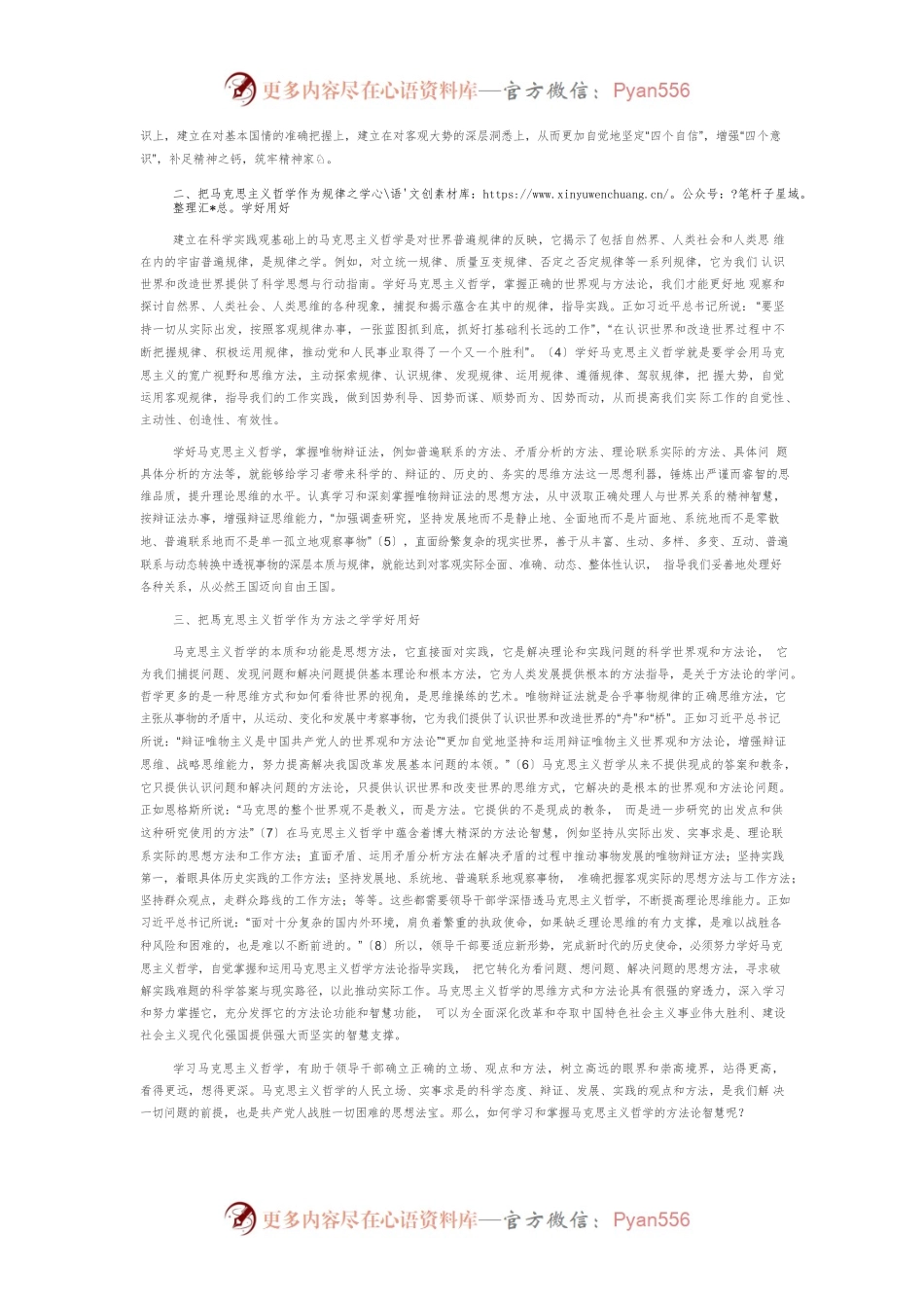 【党课讲稿】增强领导干部学习本领就要学好用好马克思主义哲学.docx_第2页