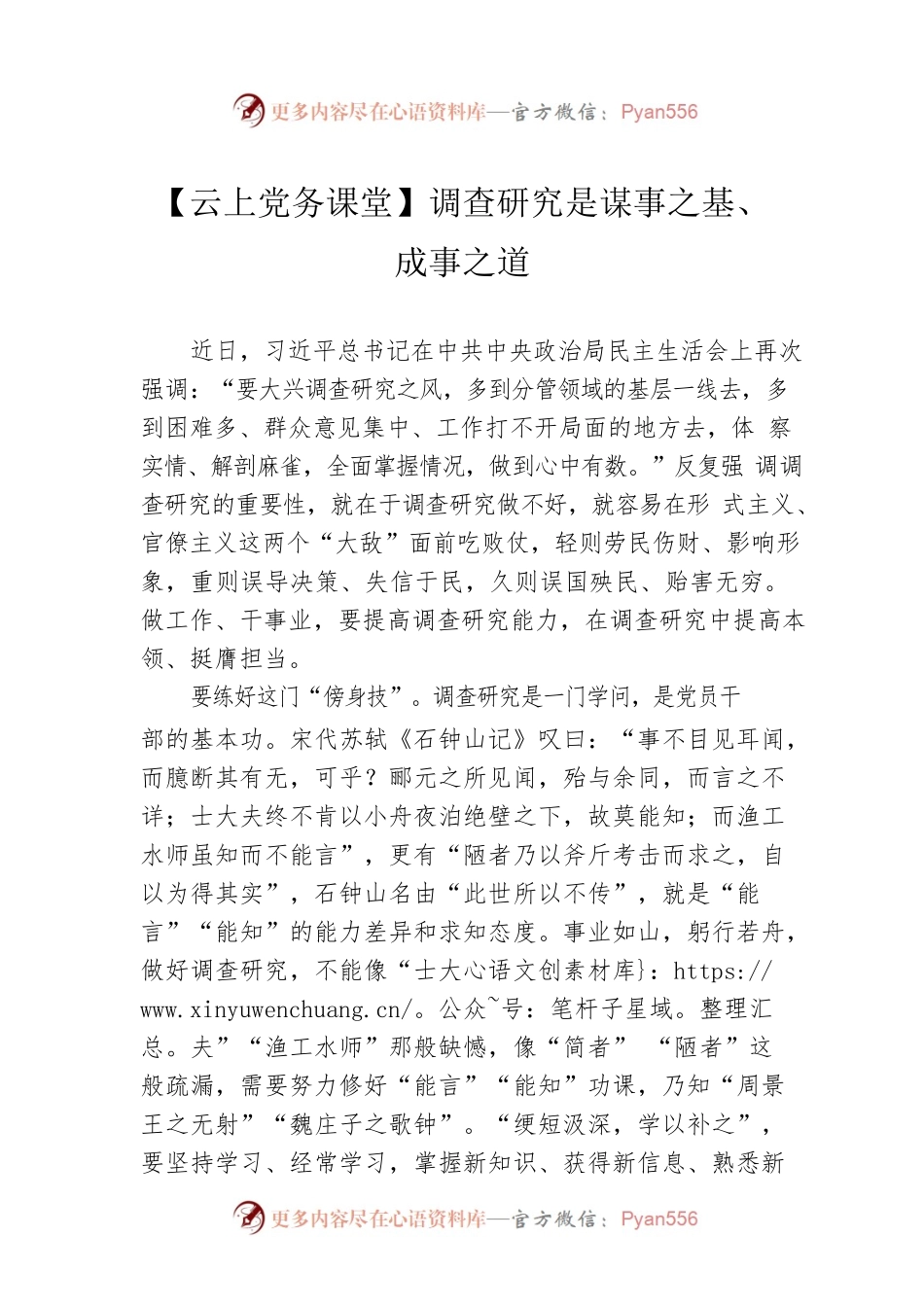 【云上党务课堂】调查研究是谋事之基、成事之道（20230422）.docx_第1页