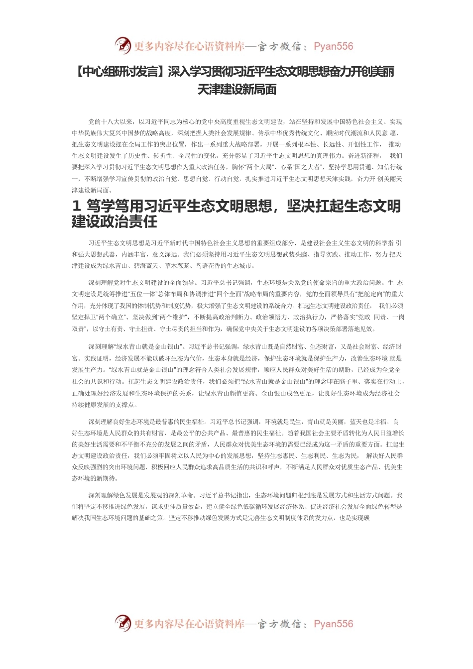 【中心组研讨发言】深入学习贯彻习近平生态文明思想奋力开创美丽天津建设新局面.docx_第1页