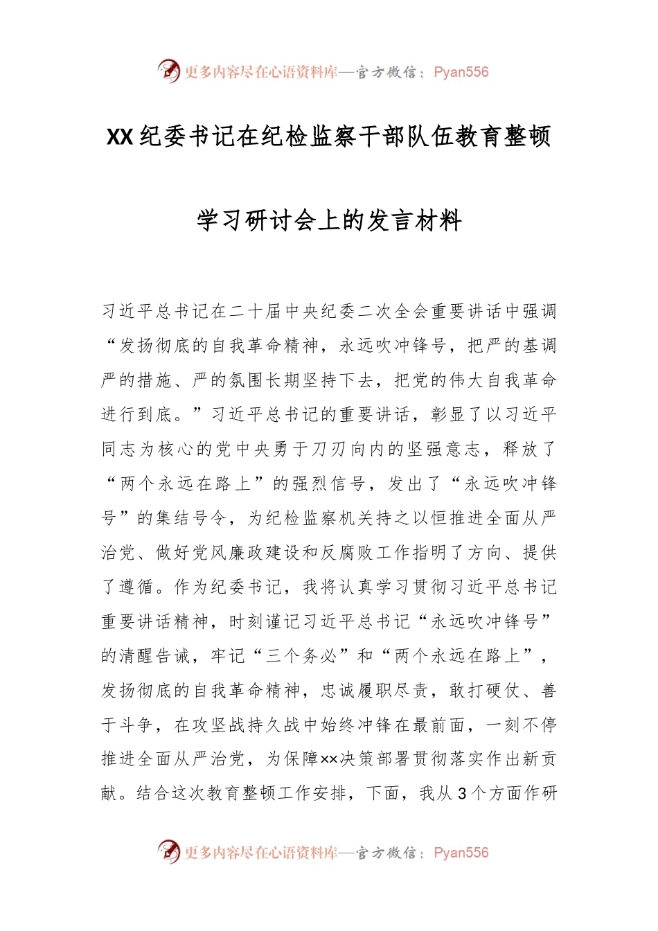 XX纪委书记在纪检监察干部队伍教育整顿学习研讨会上的发言材料.docx_第1页