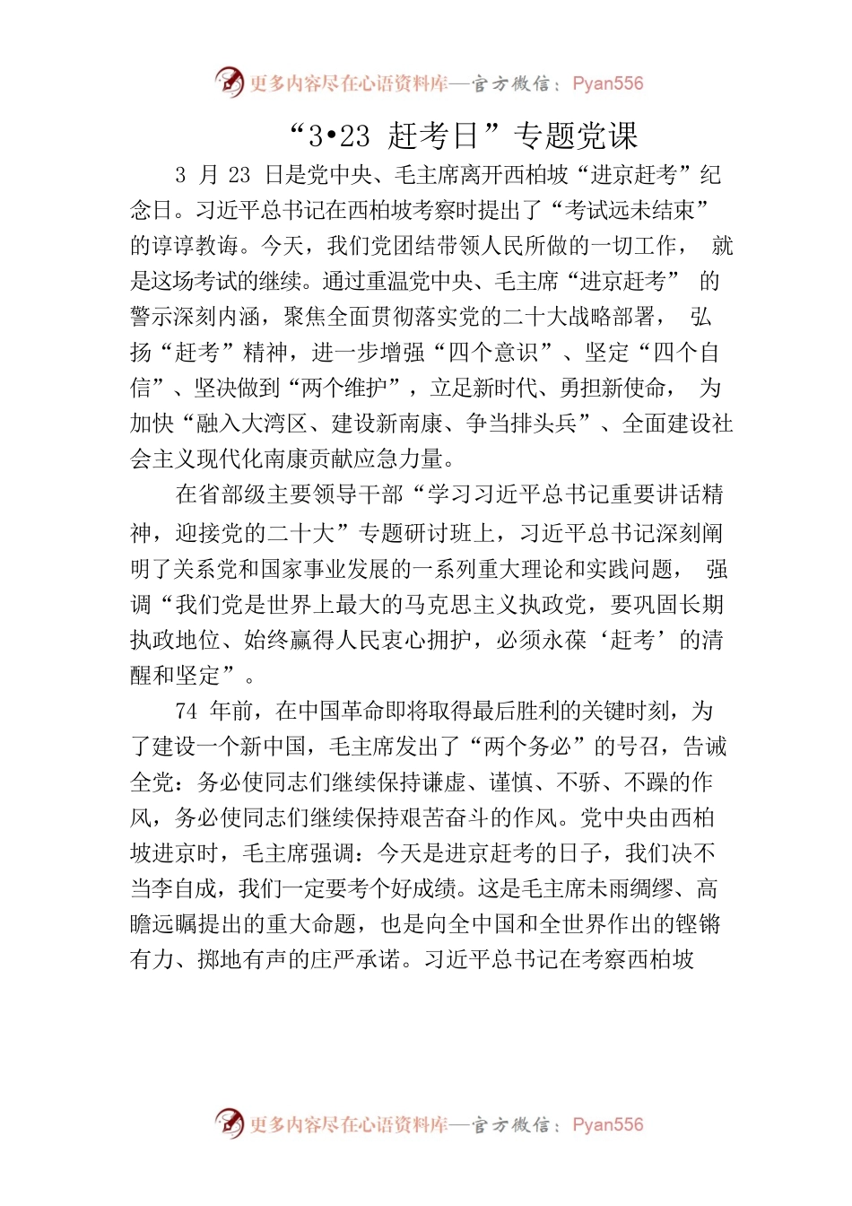 “3•23赶考日”专题党课.docx_第1页