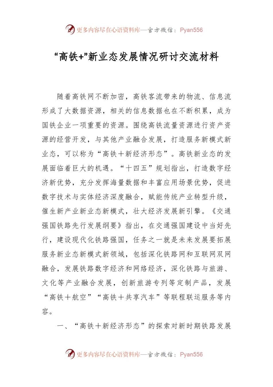 “高铁+”新业态发展情况研讨交流材料.docx_第1页