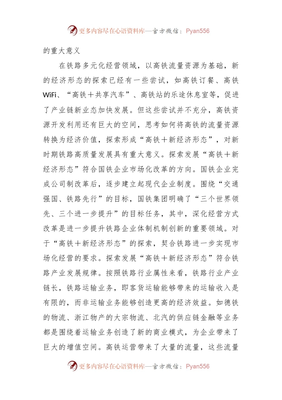 “高铁+”新业态发展情况研讨交流材料.docx_第2页
