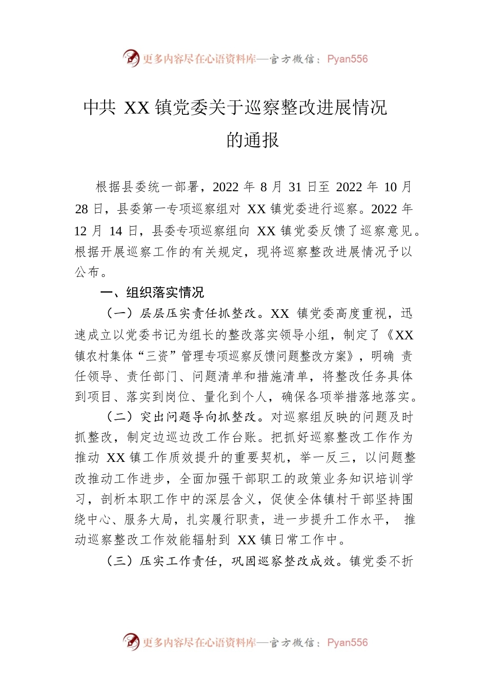 XX镇党委关于巡察整改进展情况的通报(20230313).docx_第1页