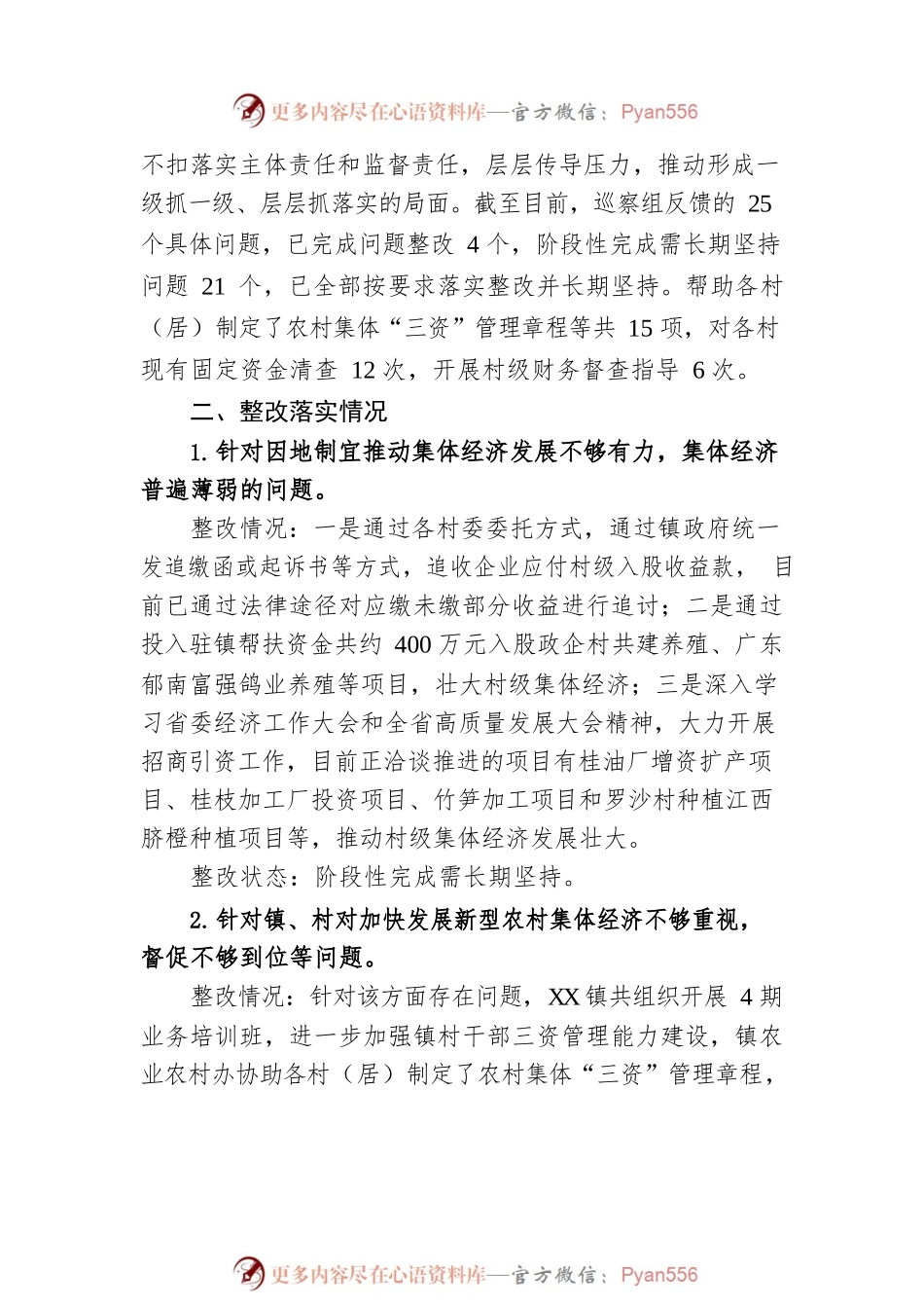 XX镇党委关于巡察整改进展情况的通报(20230313).docx_第2页