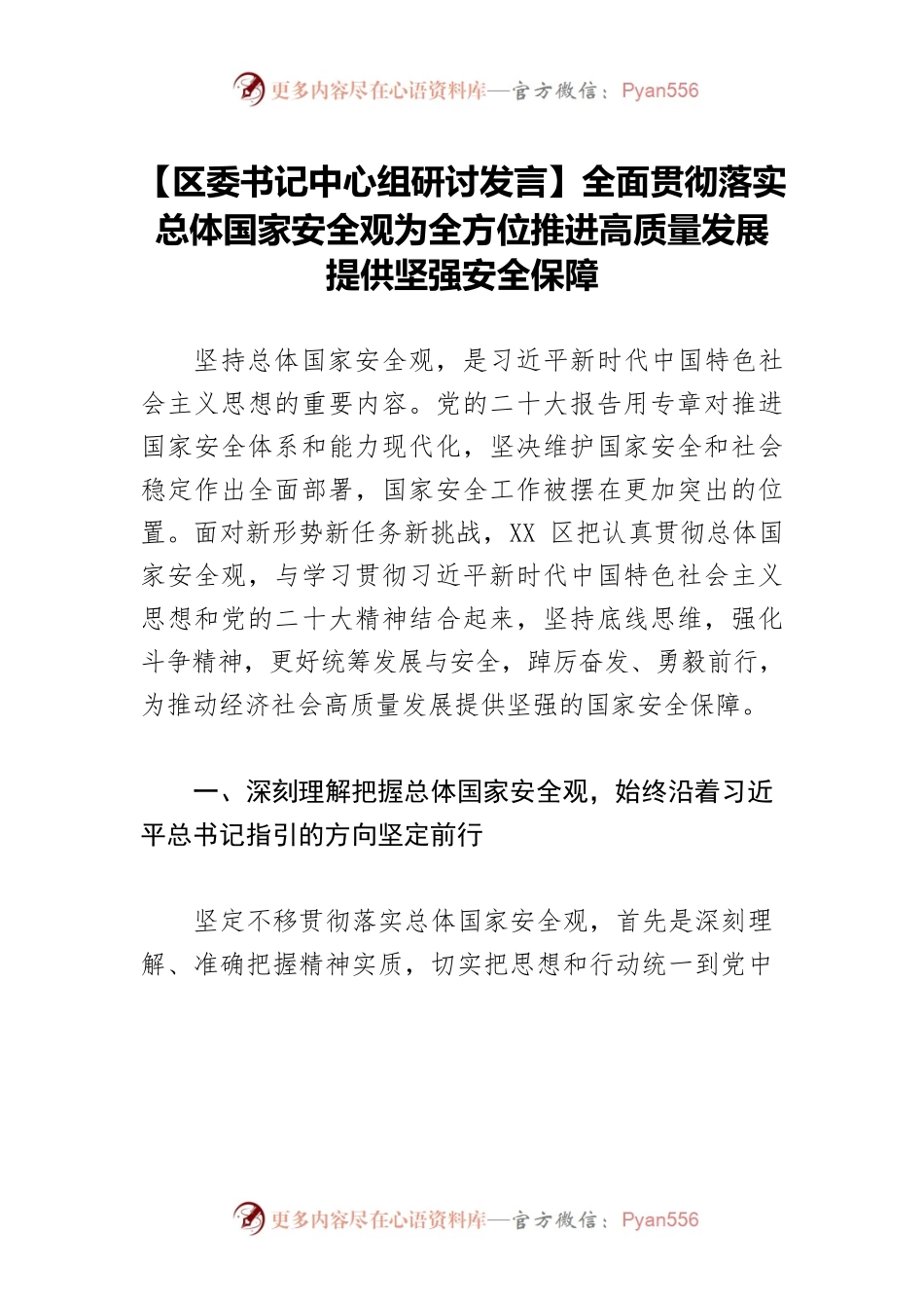 【区委书记中心组研讨发言】全面贯彻落实总体国家安全观为全方位推进高质量发展提供坚强安全保障.docx_第1页