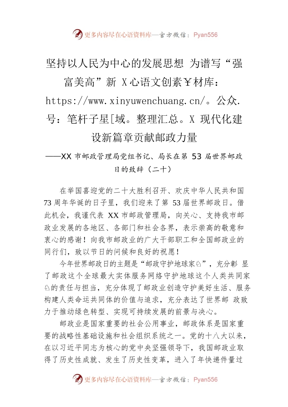 XX市邮政管理局党组书记、局长在第53届世界邮政日的致辞（二十）（20221009）.docx_第1页