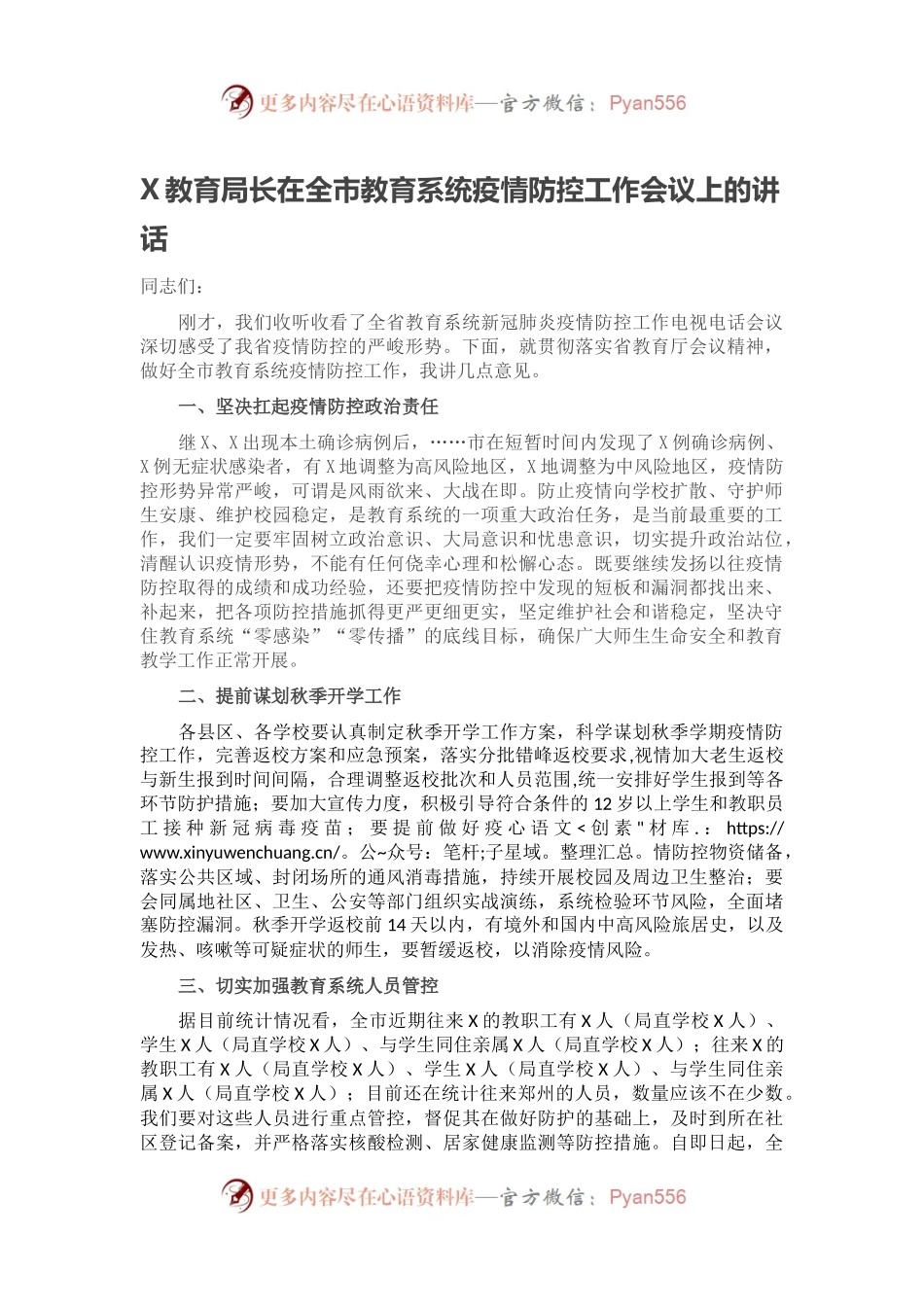 X教育局长在全市教育系统疫情防控工作会议上的讲话.docx_第1页