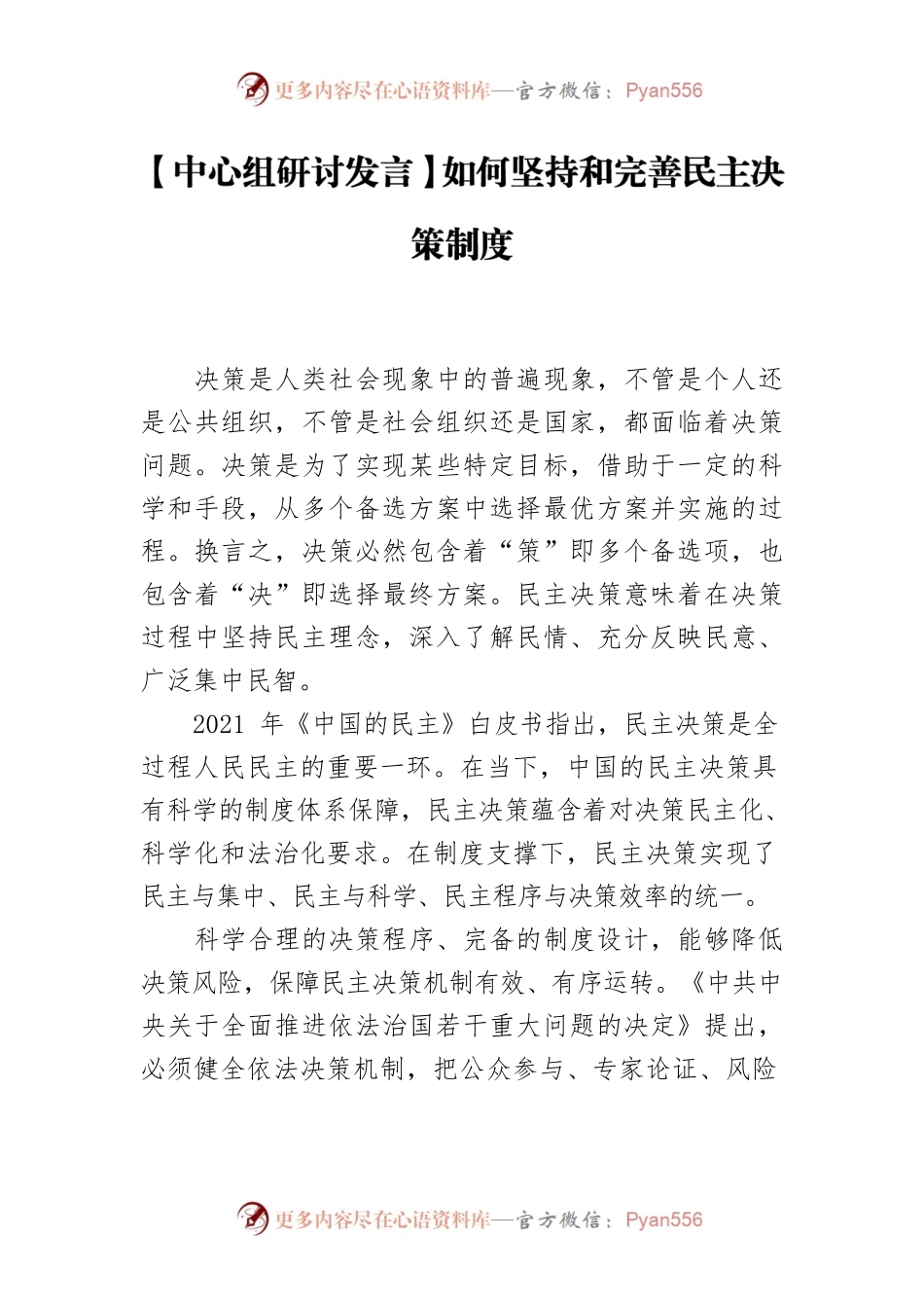 【中心组研讨发言】如何坚持和完善民主决策制度.docx_第1页