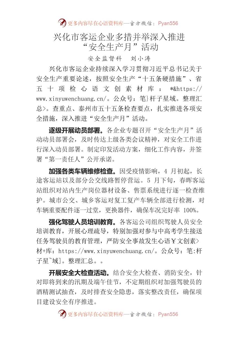 【6月份】兴化市客运企业多措并举深入推进“安全生产月”活动.docx_第1页