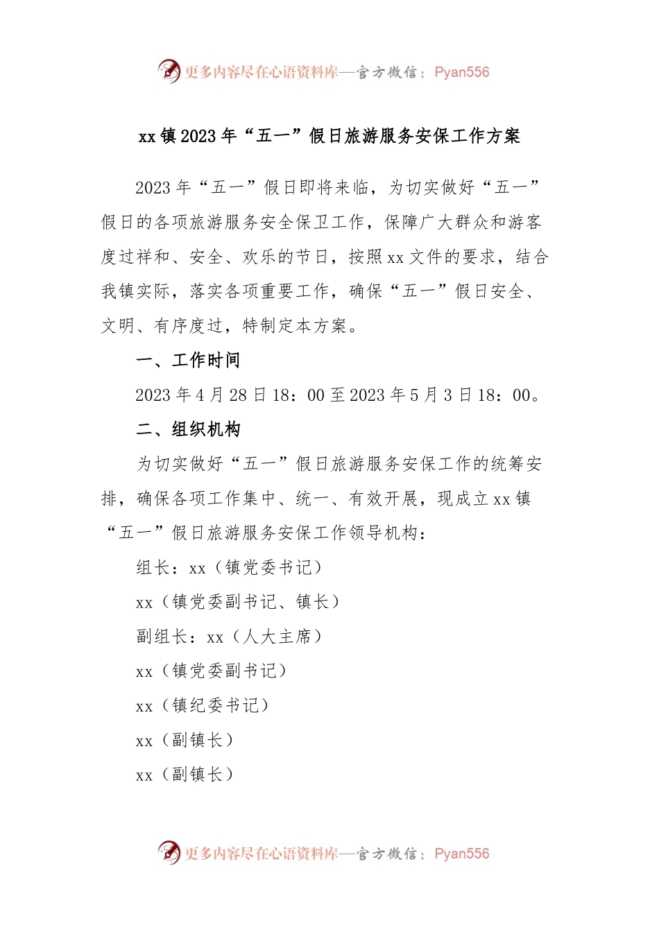 xx镇2023年“五一”假日旅游服务安保工作方案.docx_第1页