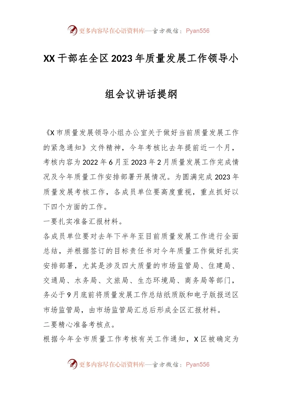 XX干部在全区2023年质量发展工作领导小组会议讲话提纲.docx_第1页