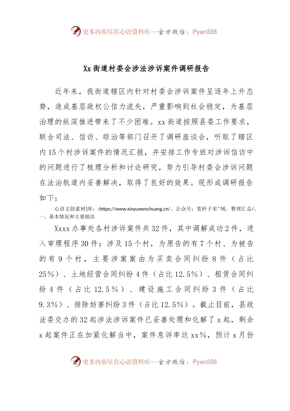 Xx街道村委会涉法涉诉案件调研报告.docx_第1页