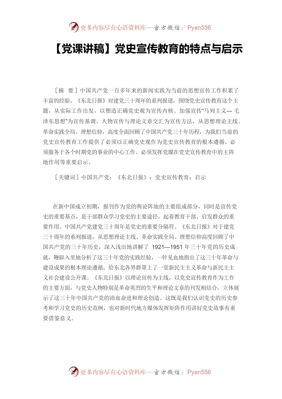 【党课讲稿】党史宣传教育的特点与启示.docx_第1页