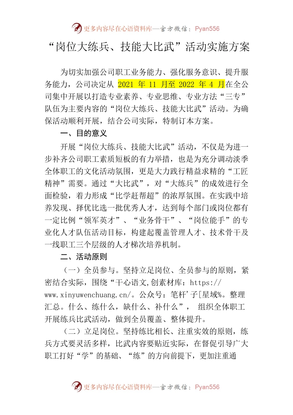 “岗位大练兵、技能大比武”活动实施方案.docx_第1页