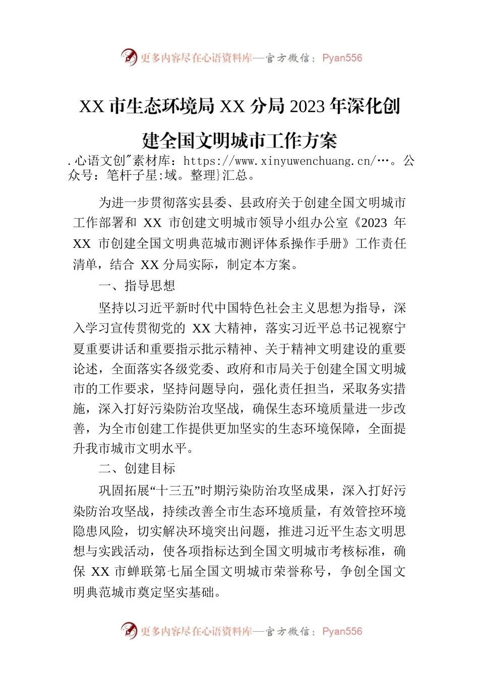 XX市生态环境局XX分局2023年深化创建全国文明城市工作方案.docx_第1页