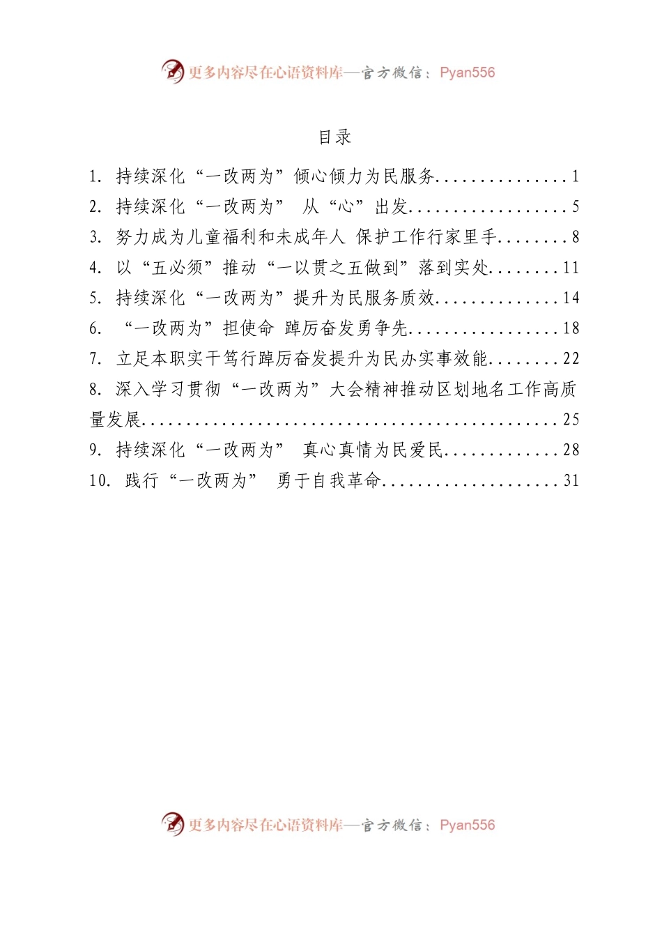 XX省民政厅干部“一改两为” 见行动 心得体会汇编10篇.docx_第1页