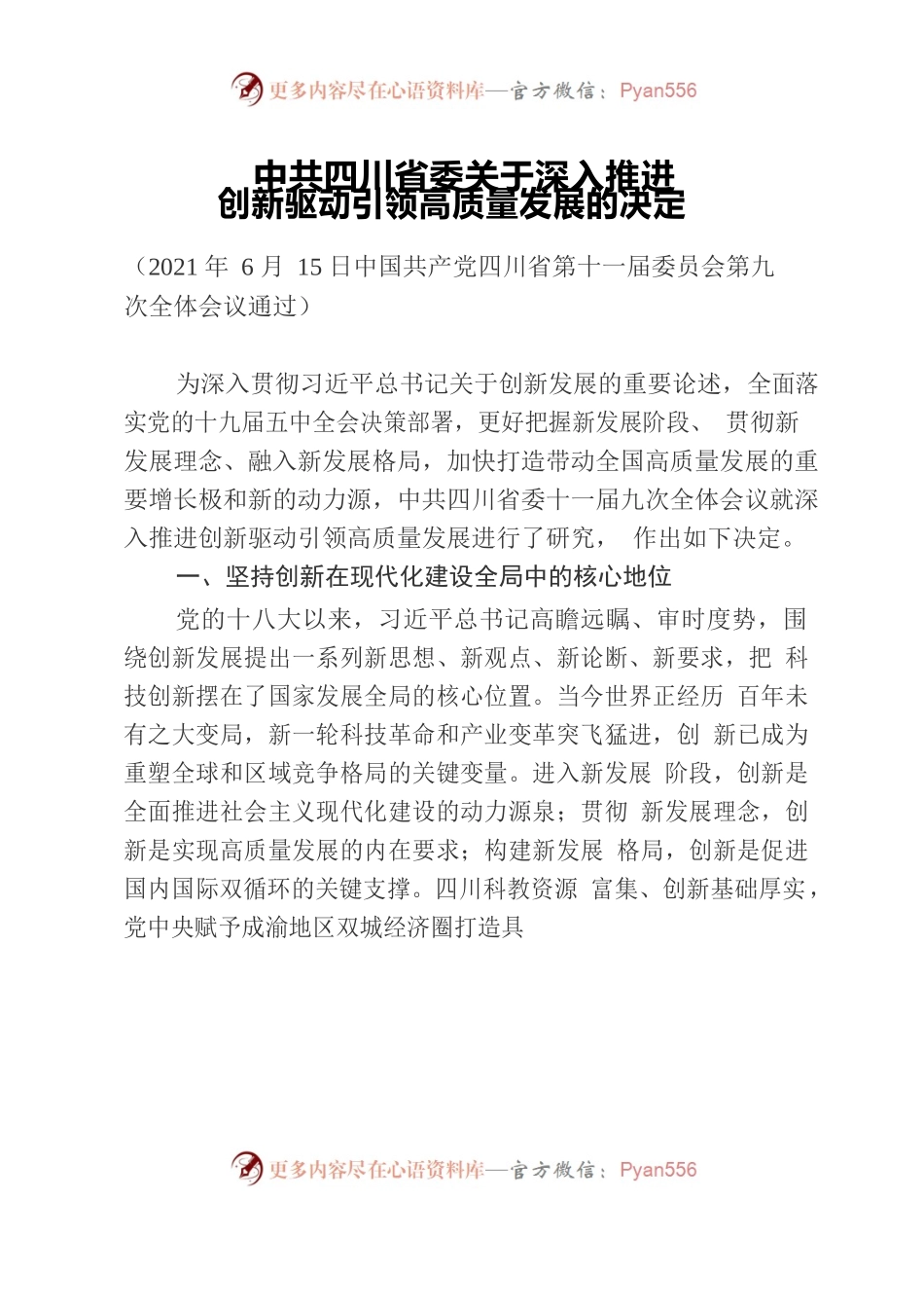 X省委关于深入推进创新驱动引领高质量发展的决定.docx_第1页
