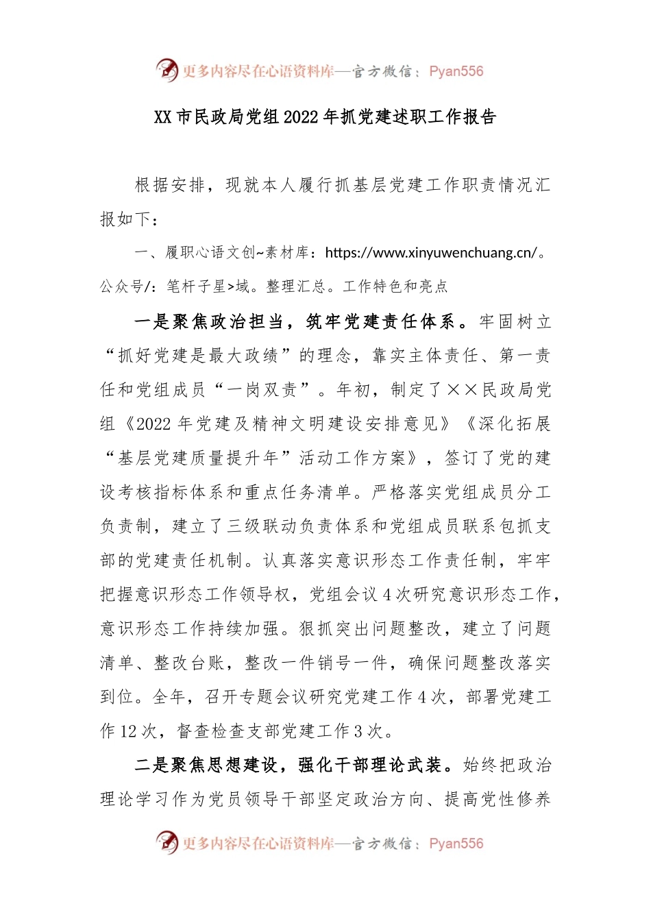 XX市民政局党组2022年抓党建述职工作报告.docx_第1页