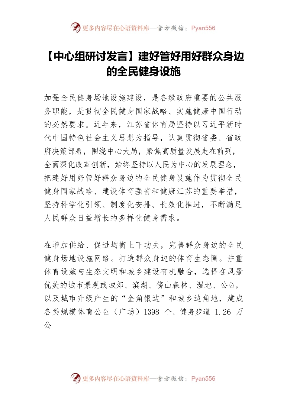 【中心组研讨发言】建好管好用好群众身边的全民健身设施.docx_第1页