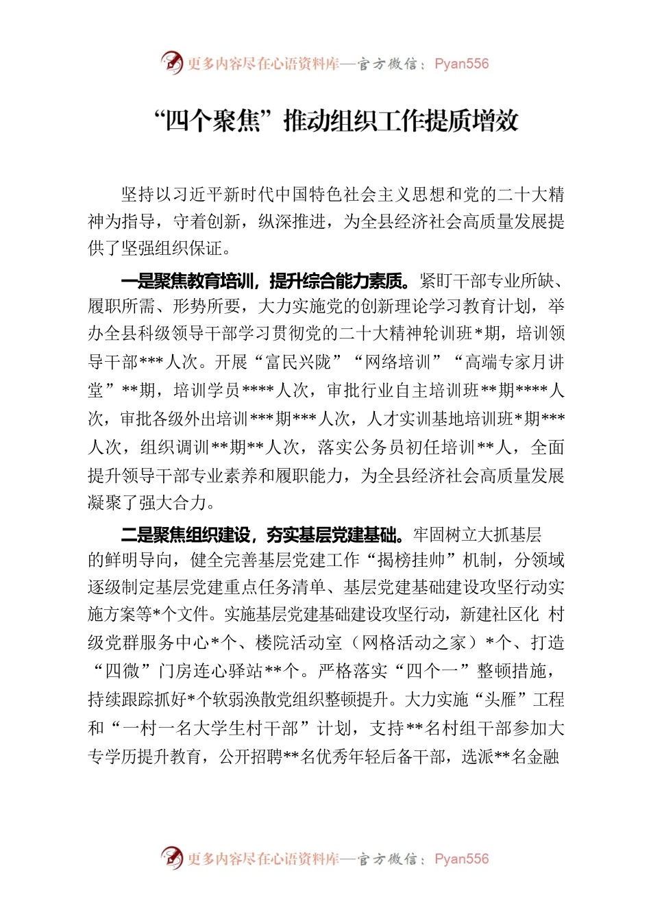 “四个聚焦”推动组织工作提质增效.docx_第1页
