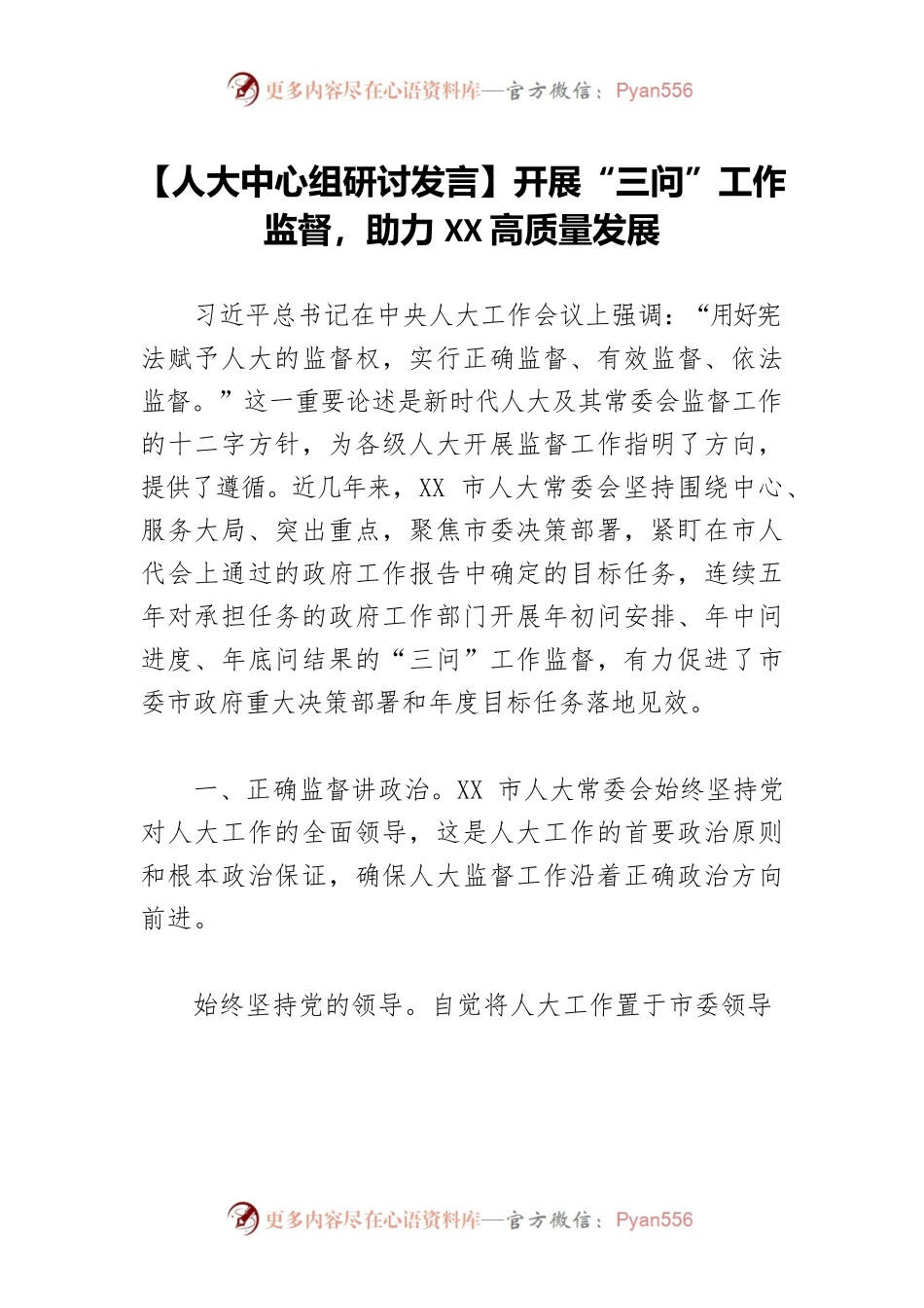 【人大中心组研讨发言】开展“三问”工作监督，助力XX高质量发展.docx_第1页