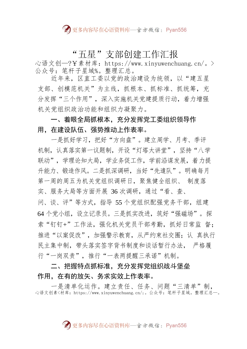 “五星”支部创建工作汇报.docx_第1页