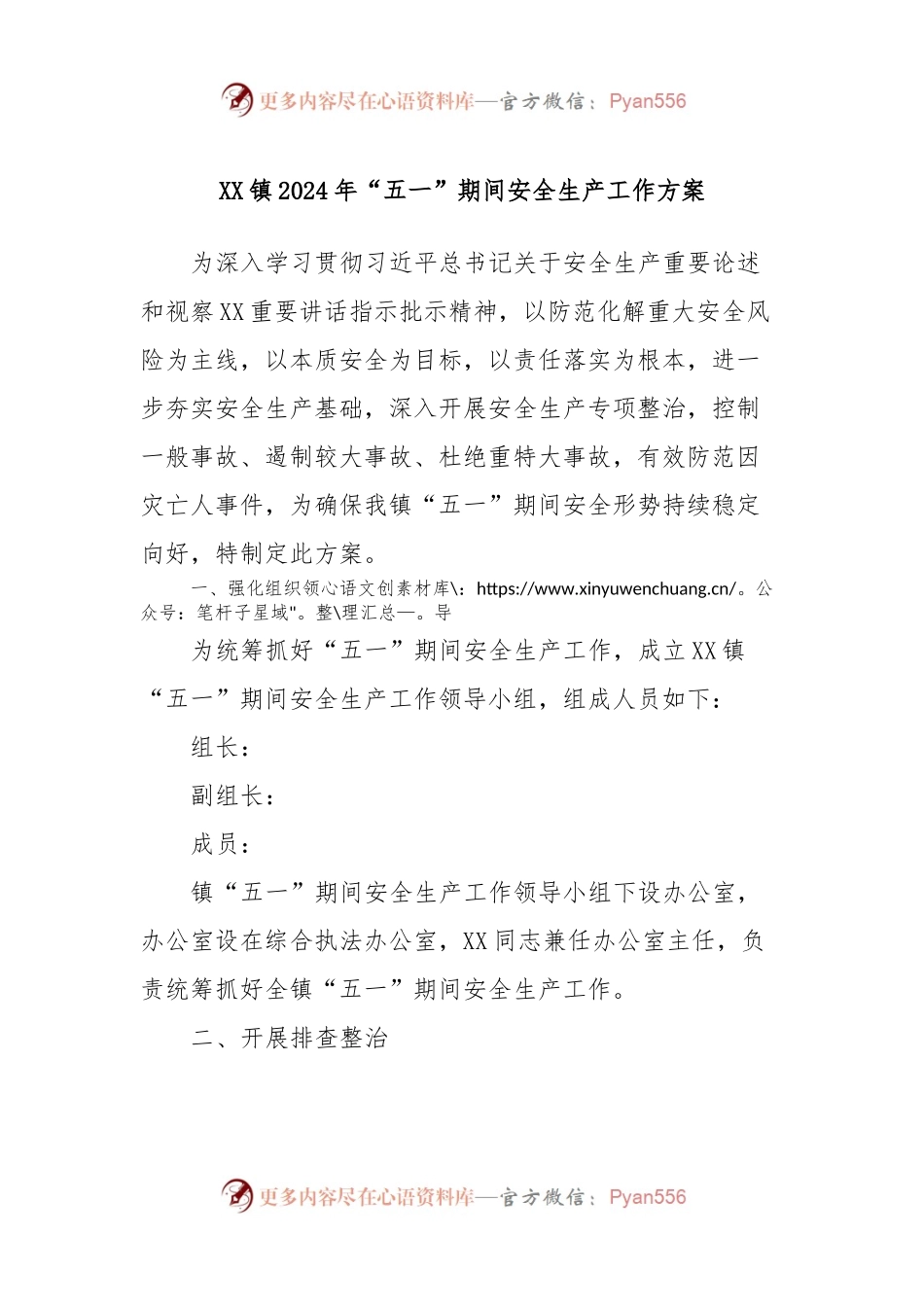 XX镇2024年“五一”期间安全生产工作方案.docx_第1页