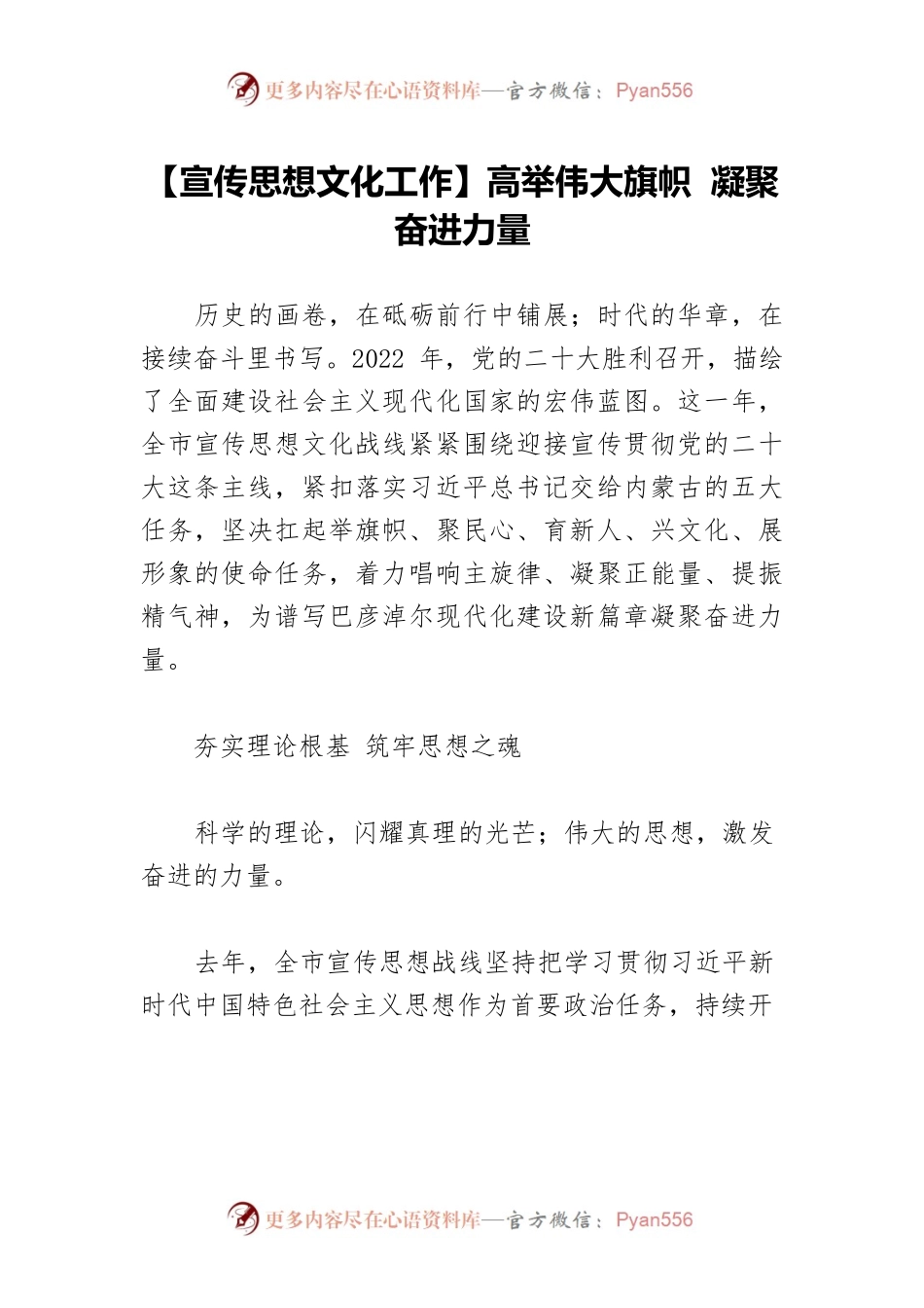 【宣传思想文化工作】高举伟大旗帜 凝聚奋进力量.docx_第1页