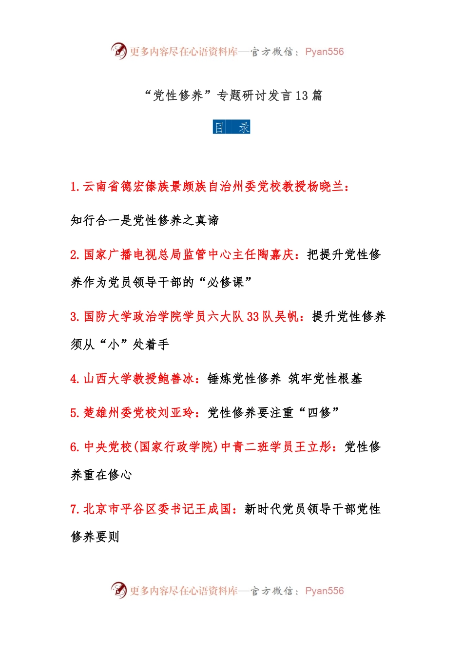 “党性修养”专题研讨发言13篇.docx_第1页