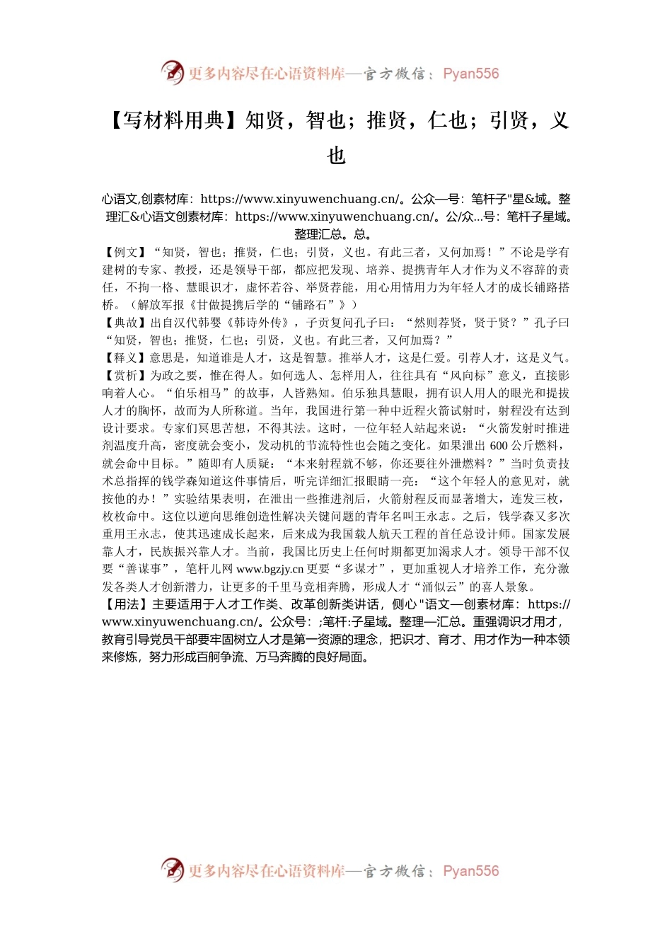 【写材料用典】知贤，智也；推贤，仁也；引贤，义也.docx_第1页