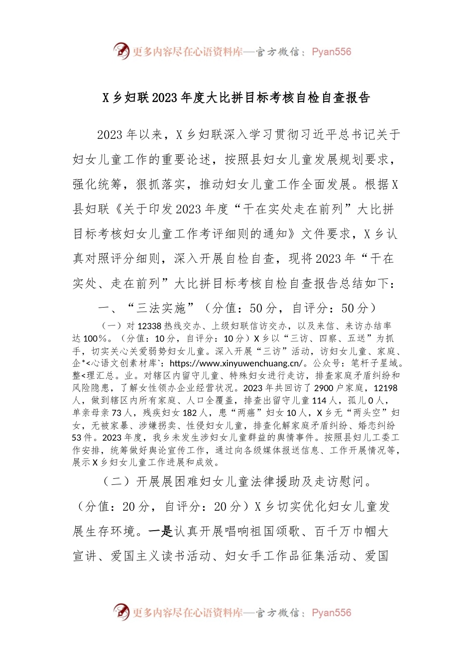 X乡妇联2023年度大比拼目标考核自检自查报告.docx_第1页