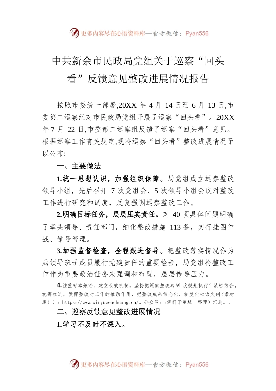 X市民政局党组关于巡察“回头看”反馈意见整改进展情况报告.docx_第1页