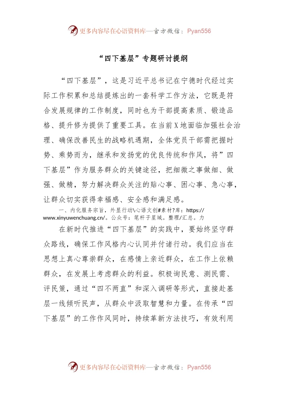 “四下基层”专题研讨提纲 (3).docx_第1页
