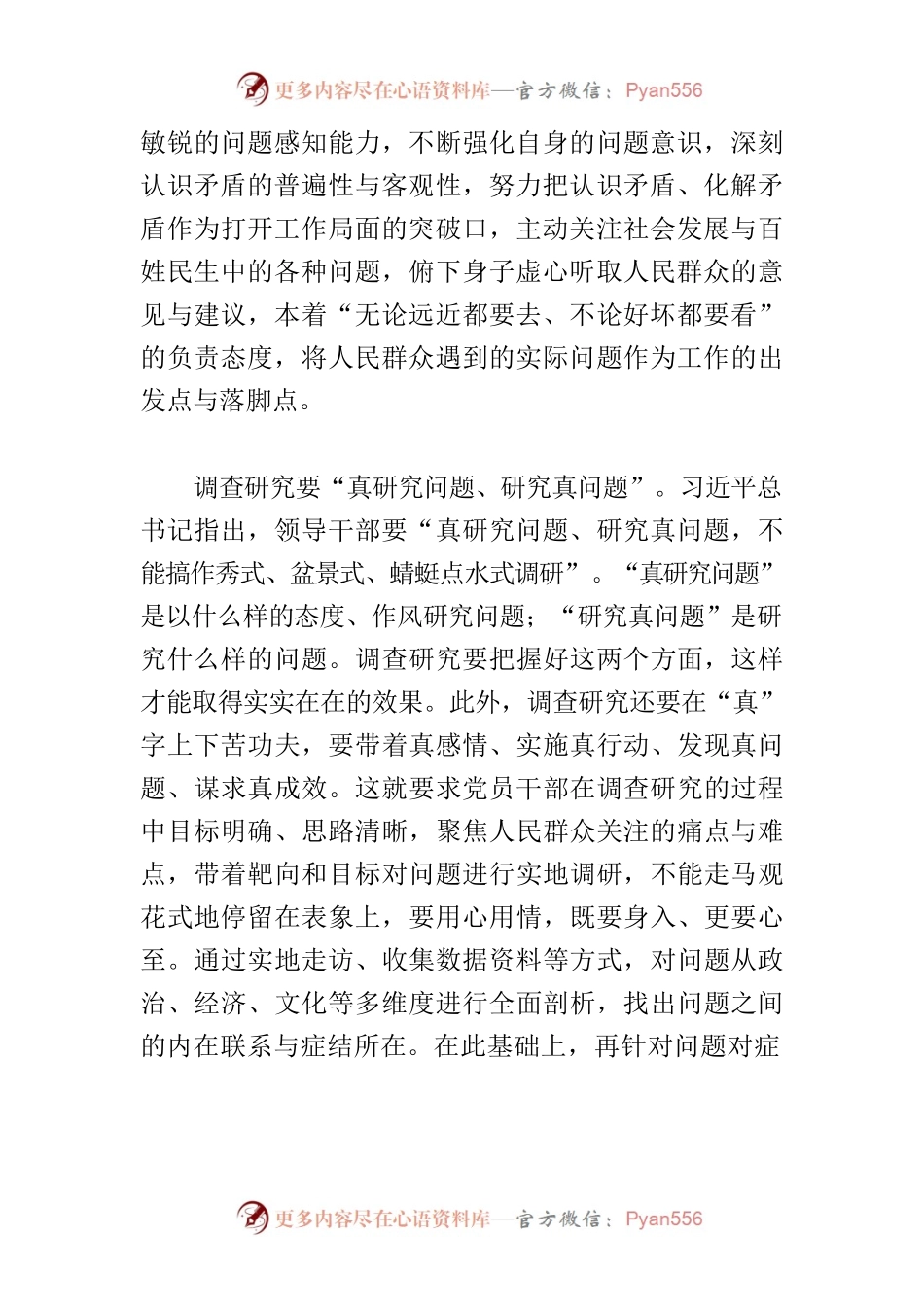【学习《关于在全党大兴调查研究的工作方案》研讨发言】坚持问题导向 苦练调查研究基本功.docx_第2页