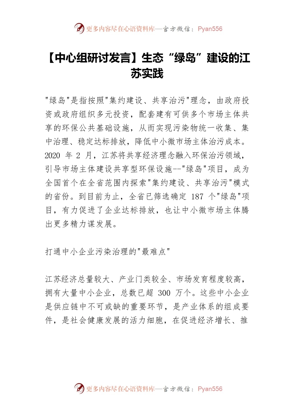 【中心组研讨发言】生态“绿岛”建设的江苏实践.docx_第1页