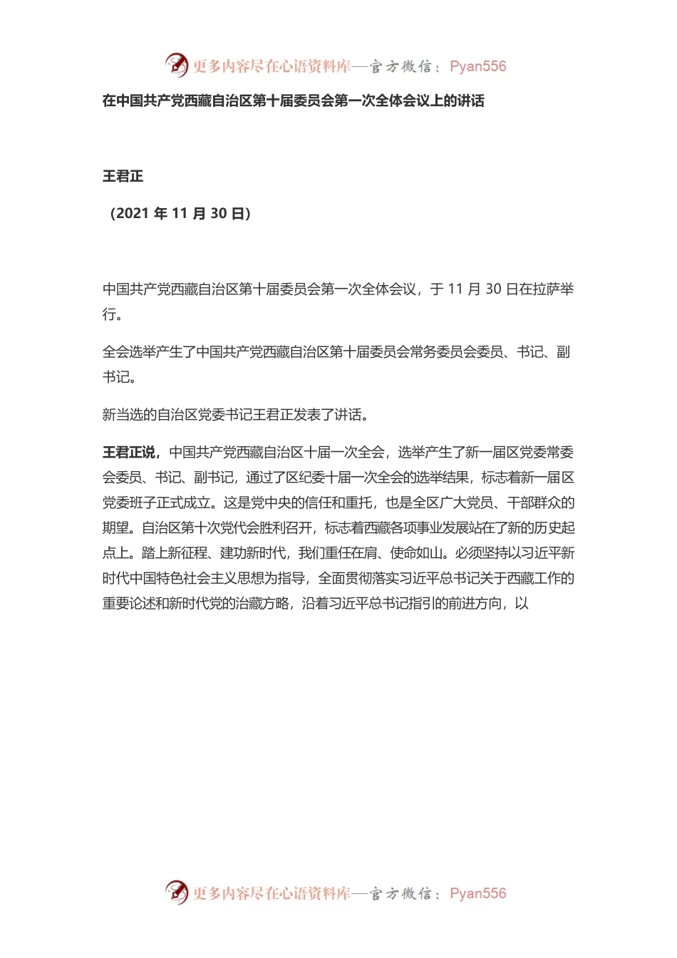 【好稿速递】王君正：在中国共产党西藏自治区第十届委员会第一次全体会议上的讲话.docx_第1页