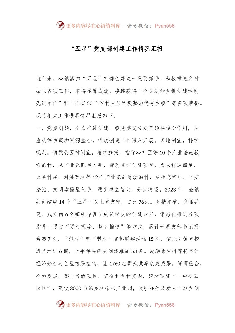 “五星”党支部创建工作情况汇报.docx_第1页