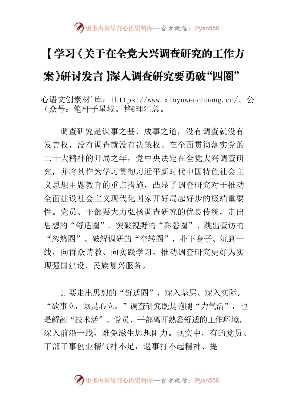 【学习《关于在全党大兴调查研究的工作方案》研讨发言】深入调查研究要勇破“四圈”.docx_第1页